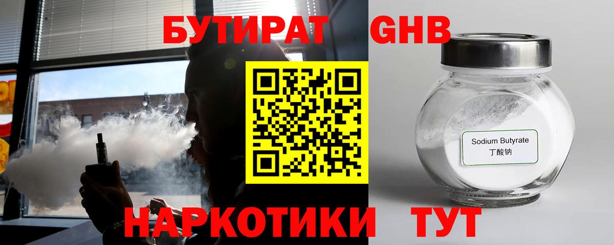 БУТИРАТ GHB  БУТИРАТ  Гудермес  Вход с VPN 